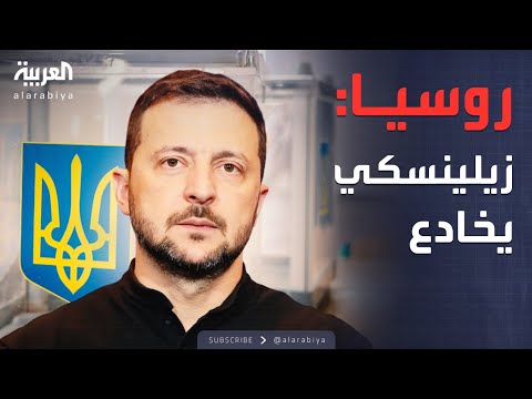 فيديو | روسيا تشكك في نوايا زيلينسكي: نيته للانتخابات "خدعة"