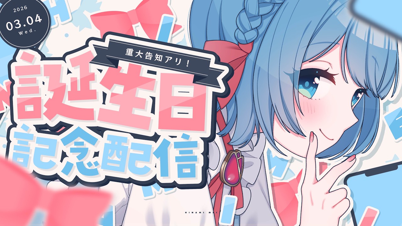 【生配信】日南めい、加齢🎈【告知あり】