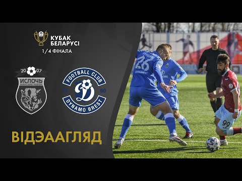 Агляд матчу. Іслач — Дынама-Брэст | Highlights.  Isloch — Dynamo-Brest