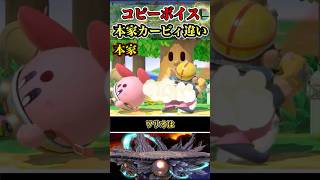 【※個性爆発】コピーカービィ本家とカービィの違い #shorts #スマブラSP #ゆっくり実況 #でんどろ