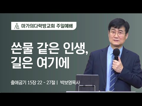 [박보영 목사] 쓴물 같은 인생, 길은 여기에 | 주일예배 | 2022.02.06