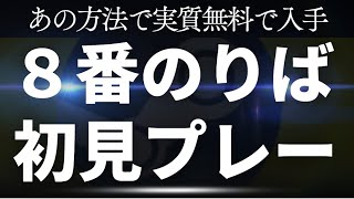 実質無料で入手「８番のりば」を初見プレー