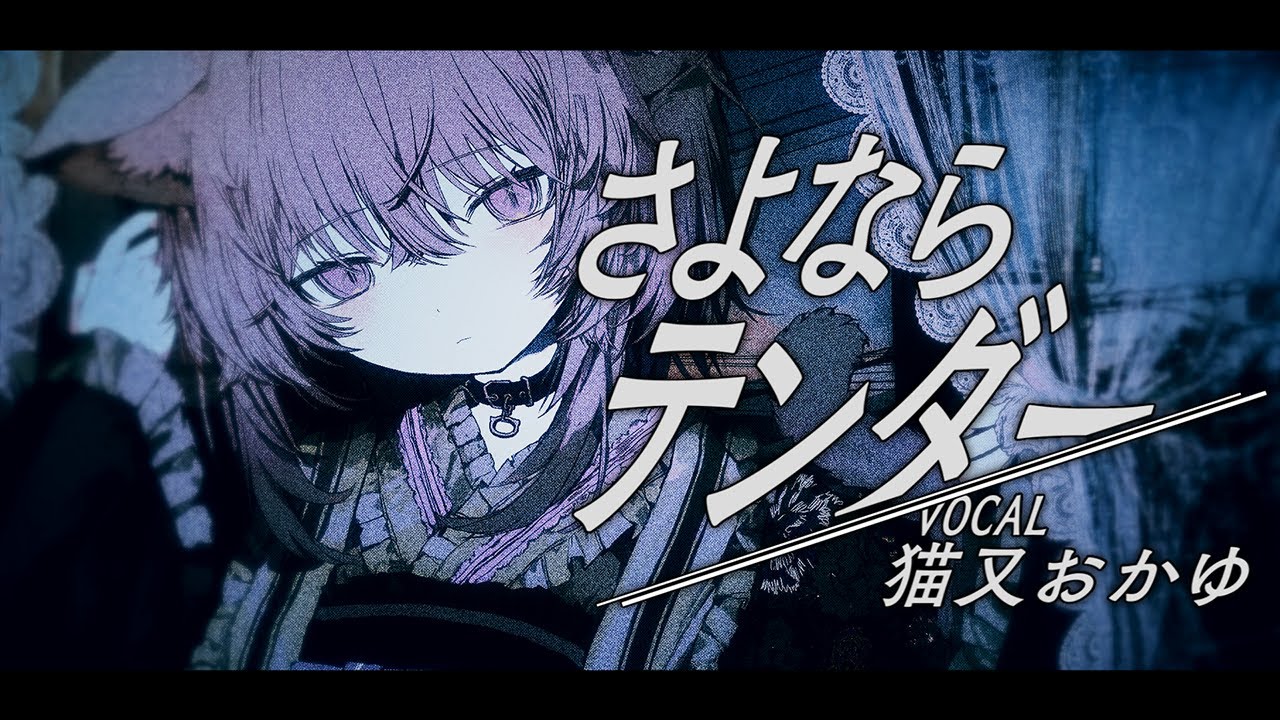 さよならテンダー / 猫又おかゆ(cover)