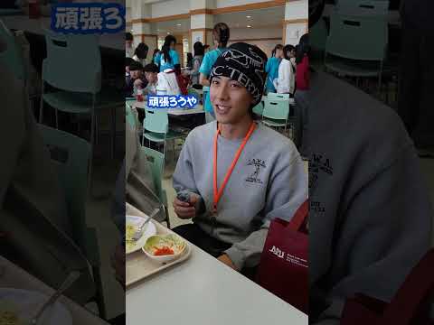 一般選抜・英語重視方式の受験対策！東京出身の学生さんに受験についてインタビュー！ #apu #大学生 #立命館アジア太平洋大学 #入試 #入試対策 #一般選抜 #英語