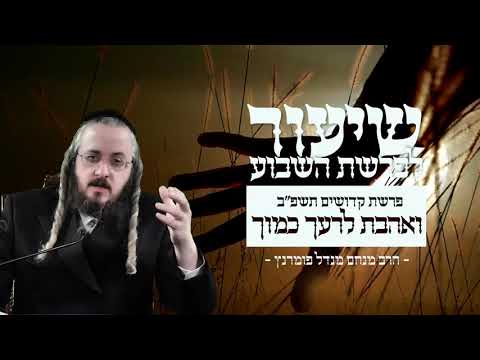 פרשת קדושים תשפ"ב