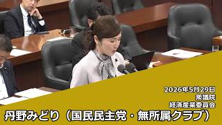 【字幕付き】20260529 衆議院 経済産業委員会 04 丹野みどり 国民民主党・無所属クラブ