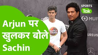 बेटे ARJUN के IPL में ना खेलने पर SACHIN TENDULKAR ने FINALLY तोड़ी चुप्पी |Sports Tak