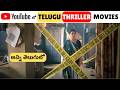 5 Best Telugu Thriller Movies In YouTube Youtube లో దొరికే ఈ Telugu THRILLER మ�
