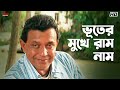 ভূতের মুখে রাম নাম Tulkalam Mithun Chakraborty Movie Scenes Eskay Movi