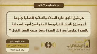 هل قول النبي عليه الصلاة والسلام: (فصلوا جلوسا أجمعين) ناسخا للقيام، وما الحكمة من أمره للصحابة بالصلاة جلوساً في ذلك الصلاة، وهل ينسخ الفعل القول ؟