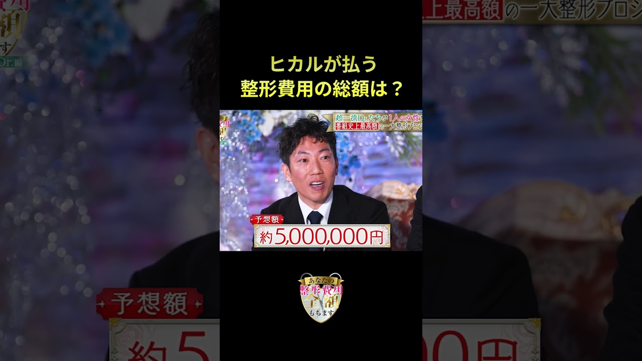 【2,000万超え!?】全身整形をやり遂げたモニター、確定した総額にスタジオ絶句…