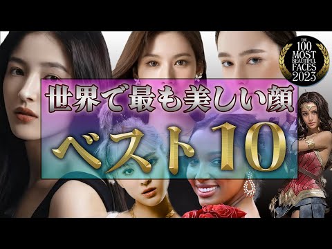 【世界で最も美しい顔BEST10】ついに12/28発表！2023年度、1位に輝いた美女とは！？