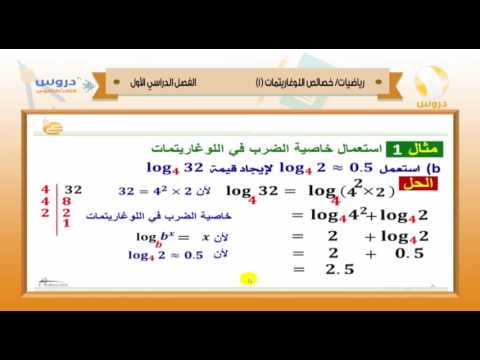 الثالث الثانوي | الفصل الدراسي الأول 1438 | رياضيات | خصائص اللوغاريتمات 1
