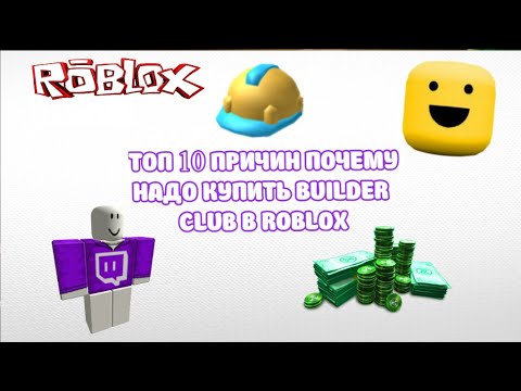 ТОП 10 ПРЧИН ПОЧЕМУ НАДО КУПИТЬ BUILDER CLUB В ROBLOX!!!