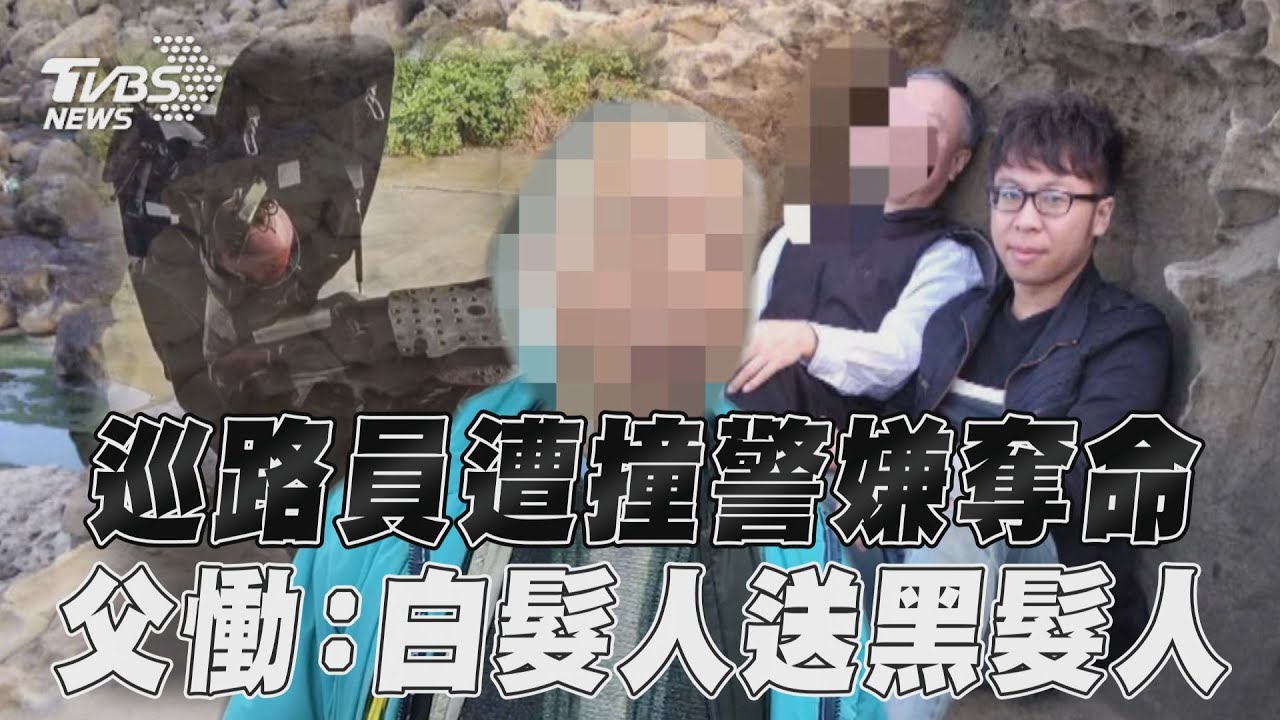 兒巡路遭偷車賊追撞殞命　父心碎嘆：嫌犯死了一切障也消了