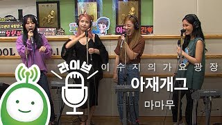 마마무(MAMAMOO) "아재개그(AZE GAG)" [이수지의 가요광장]