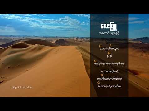 Lay Phyu အတောင်ပံများနှင့်