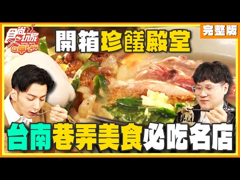 食尚玩家 - 開箱珍饈殿堂台南！巷弄美食必吃名店！