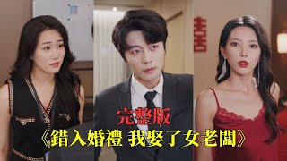 【完整版】】他在婚禮上撞見妻子與弟弟苟合，一怒之下誤闖陌生婚禮，英雄救美奪走新娘！誰知新娘竟是身價萬億的女總裁，而他隱藏身份同樣驚人，假戲真做的婚姻成了雙強聯手的開端！#短劇 #逆袭#280802zc