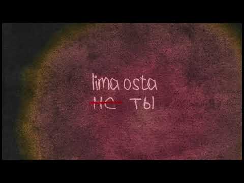LIMA OSTA - НЕ ТЫ (Official audio)