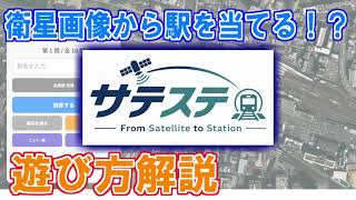 衛星画像から駅を当てるクイズ「サテステ -From Satelite to Station-」で遊んでみた