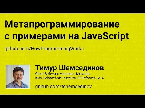 Метапрограммирование с примерами на JavaScript