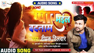 #Deepak Dildar का हिट बेवफाई गाना - प्यार भईल बदनाम - Pyar Bhail Badnam - Bhojpuri Hit Song 2022