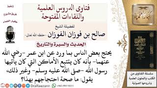 ما سبب تتبّع ابن عمر  رضي الله عنهما  للأماكن التي كان يأتيها رسول الله  صلى الله عليه وسلم ؟ image