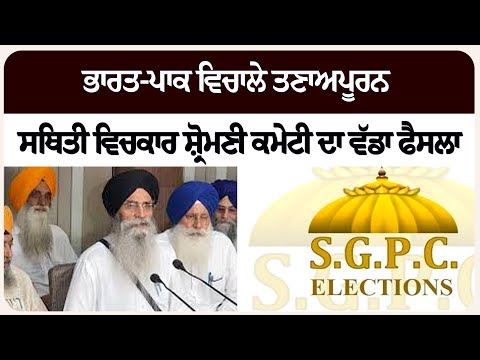 ਭਾਰਤ-ਪਾਕ ਵਿਚਾਲੇ ਤ/ਣਾਅਪੂ/ਰਨ ਸਥਿਤੀ ਵਿਚਕਾਰ ਸ਼੍ਰੋਮਣੀ ਕਮੇਟੀ ਦਾ ਵੱਡਾ ਫੈਸਲਾ