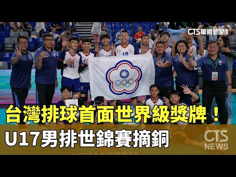 台灣排球首面世界級獎牌！　U17男排世錦賽摘銅