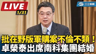 批在野版軍購案！卓榮泰出席南科集團結婚