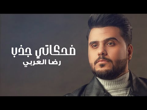 ضحكاتي جذب رضا العربي