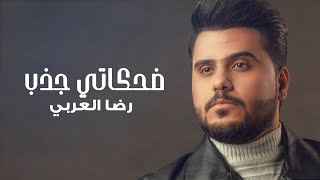 كلمات اغنية ضحكاتي جذب رضا العربي