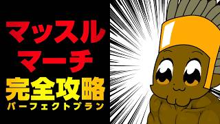 まだ間に合う！マッスルマーチで体を鍛えよう！え？俺は今からだけど【ラグナロクオンライン】