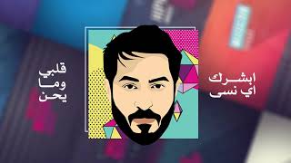 كلمات اغنية احبك من زمان عيسى العيسى