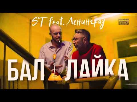 ST FEAT ЛЕНИНГРАД - БАЛАЛАЙКА