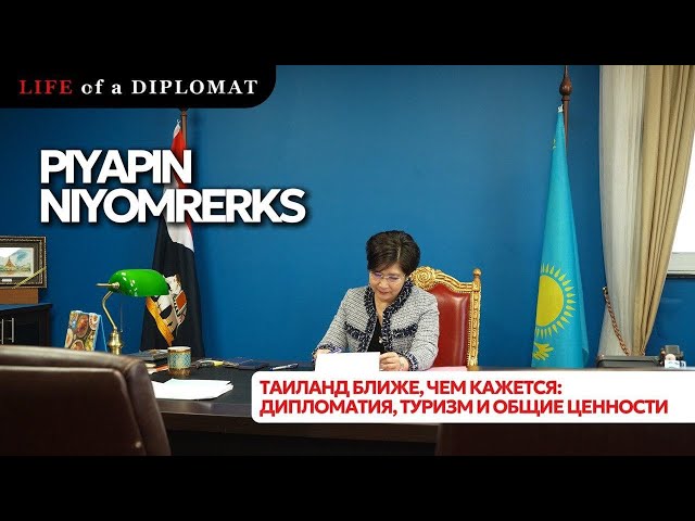 Таиланд ближе, чем мы думали: дипломатия, туризм и общие ценности