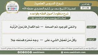 26 - 27 شرح منظومة أصول الفقه وقواعده الدرس السادس والعشرون - الشيخ سعد بن شايم الحضيري image