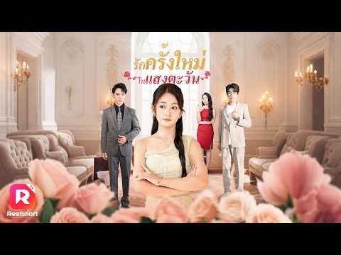 เต็มเรื่อง✨เธอช็อกที่โดนสามีหลอกมาตลอด แต่งกับคนรักใหม่ปังกว่าเดิม | ReelShorts #ซีรีส์จีน #ละครสั้น
