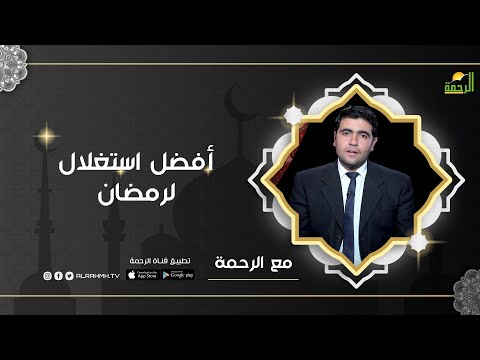 أفضل استغلال لرمضان | برنامج مع الرحمة ح3 مع د. محمد الشاعر