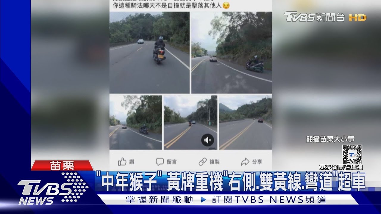 「中年猴子」黃牌重機　「右側、雙黃線、彎道超車」