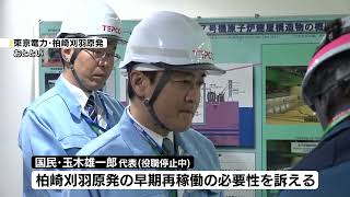 【視察】国民・玉木雄一郎議員が柏崎刈羽原発を視察　再稼働に向け「国が責任を持ってやるべき」《新潟》