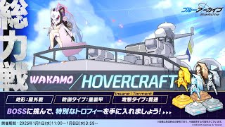 2025.01 総力戦 ワカモ/ホバークラフト Torment 2凸 39460960