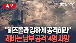[????속보] 네타냐후 헤즈볼라 강하게 공격하라 지시…이스라엘, 레바논 남부 공격 '4명 사망' / 연합뉴스TV(YonhapnewsTV)