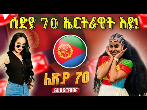 🔴 ሊድያ 70 ኤርትራዊት እያ!😱😱