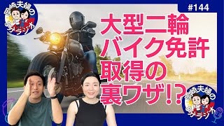 【セブ島で大型二輪免許取得の裏ワザ！？】フィリピン免許と日本免許の書き換えについて 岡崎夫婦の5分間ラジオ No.144 #セブ島