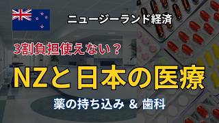 NZと日本の医療|3割負担は使えない?薬の持ち込み&歯科の現実