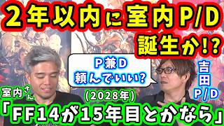 【FF14】2年以内に室内俊夫プロデューサー兼ディレクター誕生か！？【吉田直樹/室内俊夫/第43回PLL/FF14切り抜き/2018】