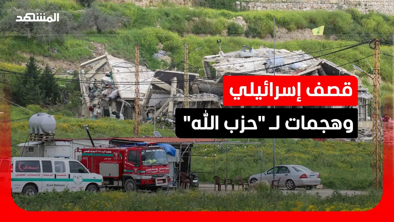 خروقات متبادلة تهدد الهدنة في لبنان.. وتحركات رسمية لتثبيت وقف إطلاق النار وح