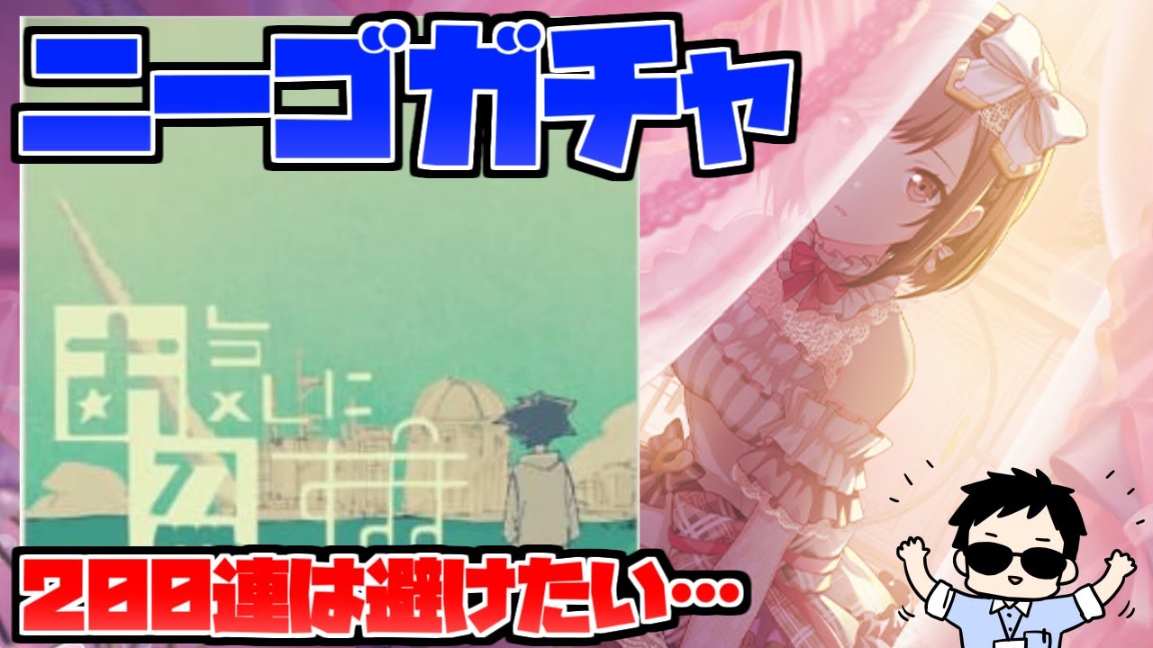 【プロセカ】ニーゴMEIKOさん初登場ガチャ&新曲「お気に召すまま」挑戦【にじさんじ/社築】